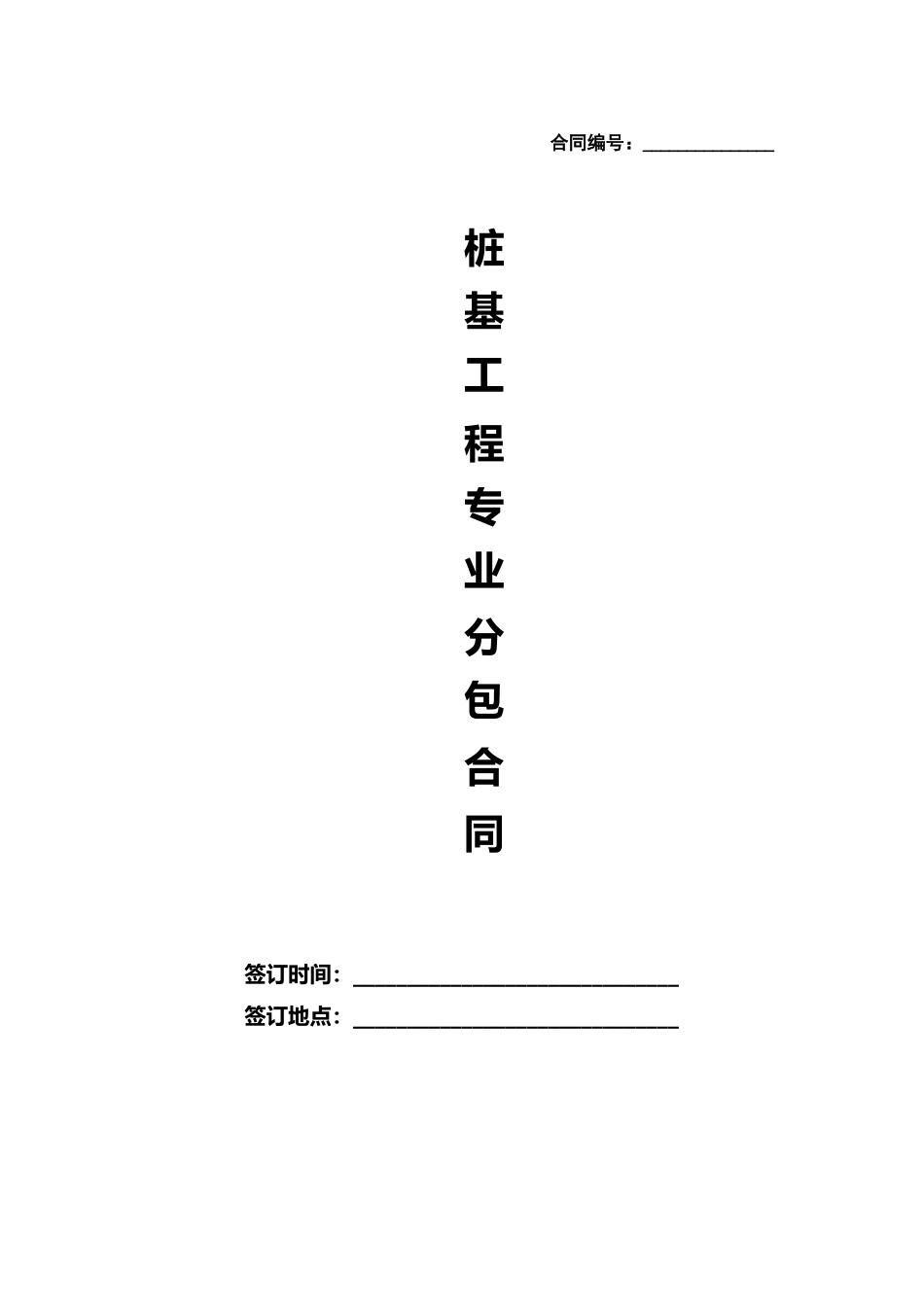 水泥搅拌桩专业分包合同_第1页