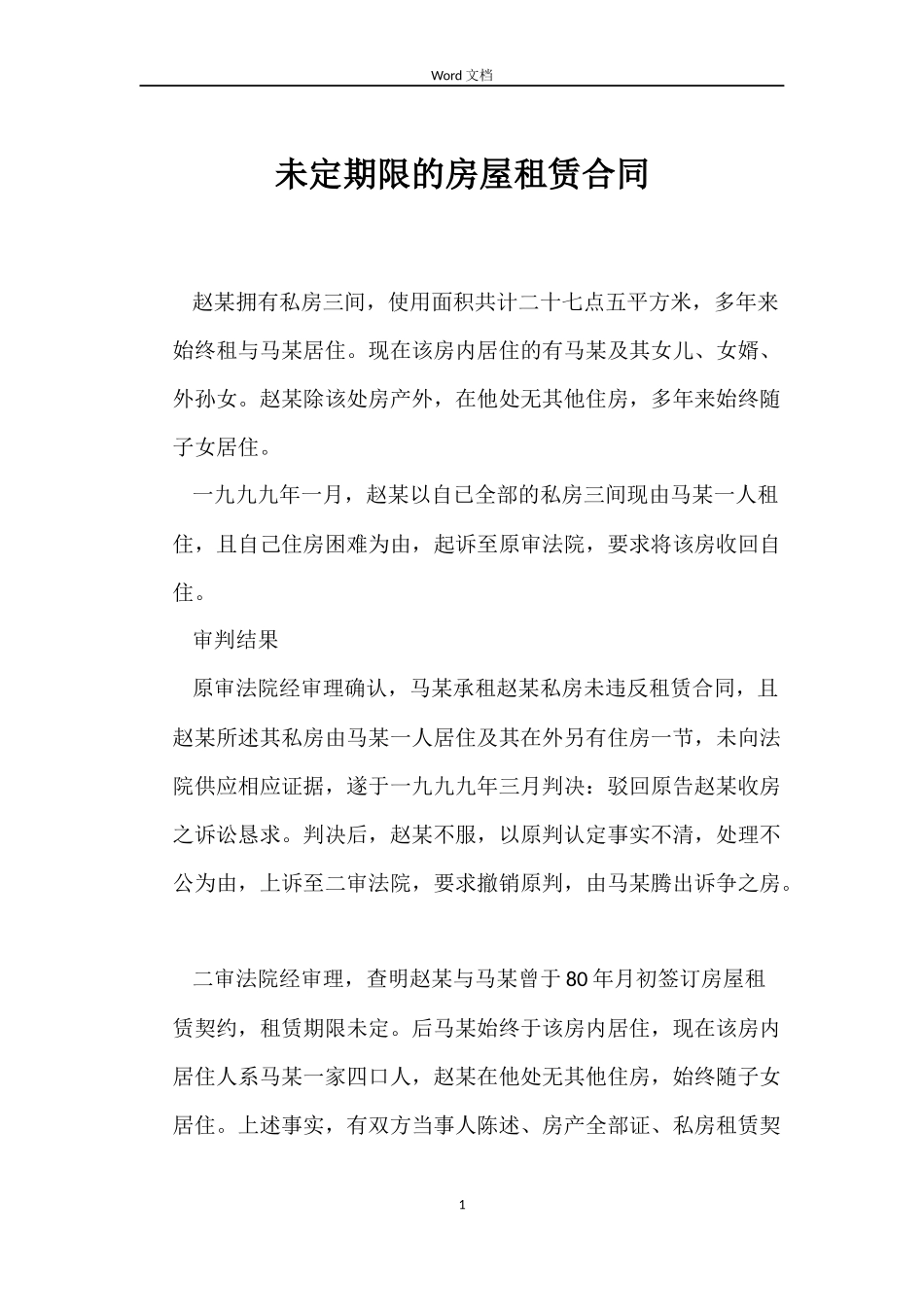 未定期限的房屋租赁合同_第1页