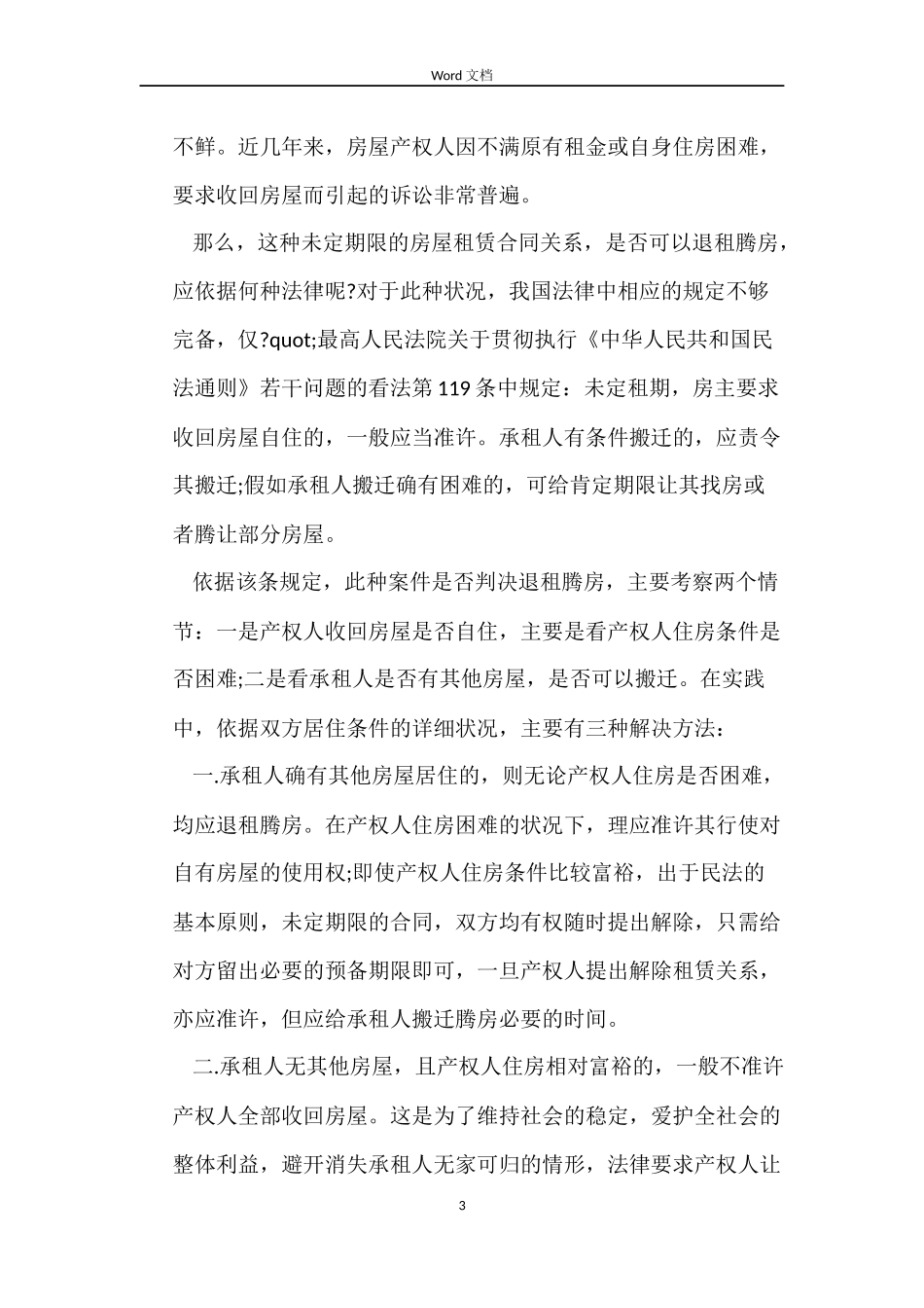 未定期限的房屋租赁合同_第3页