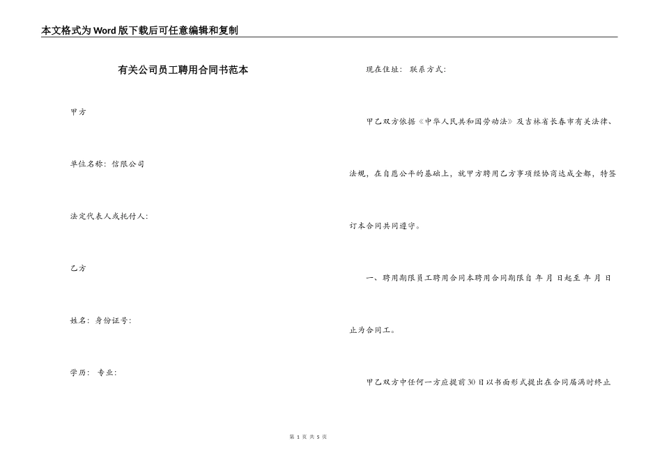 有关公司员工聘用合同书范本_第1页
