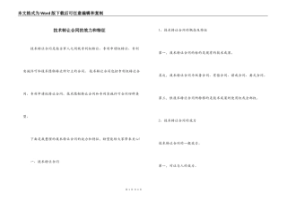 技术转让合同的效力和特征