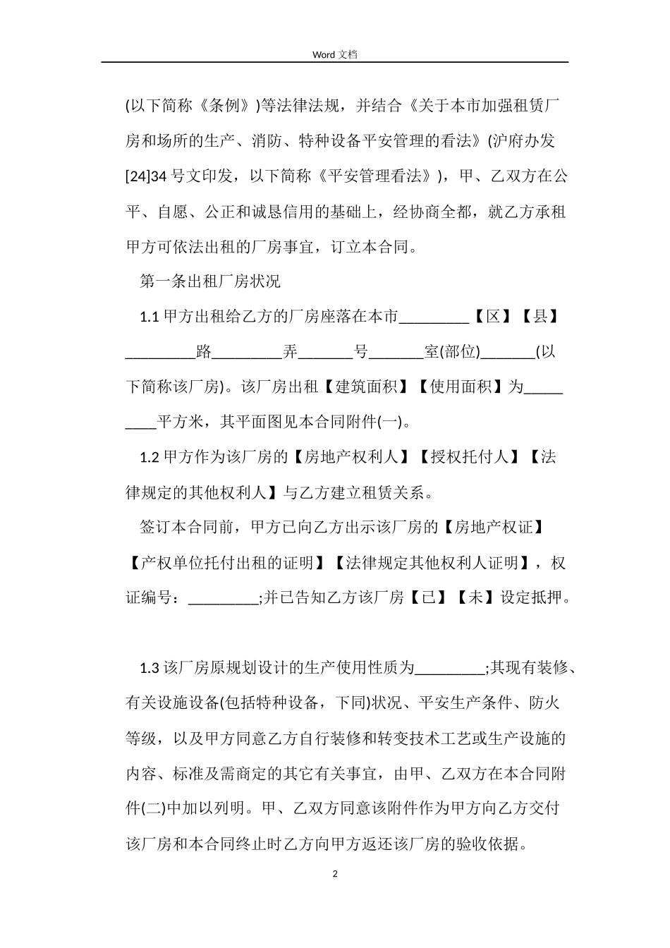 上海市厂房租赁2022合同范本_第2页