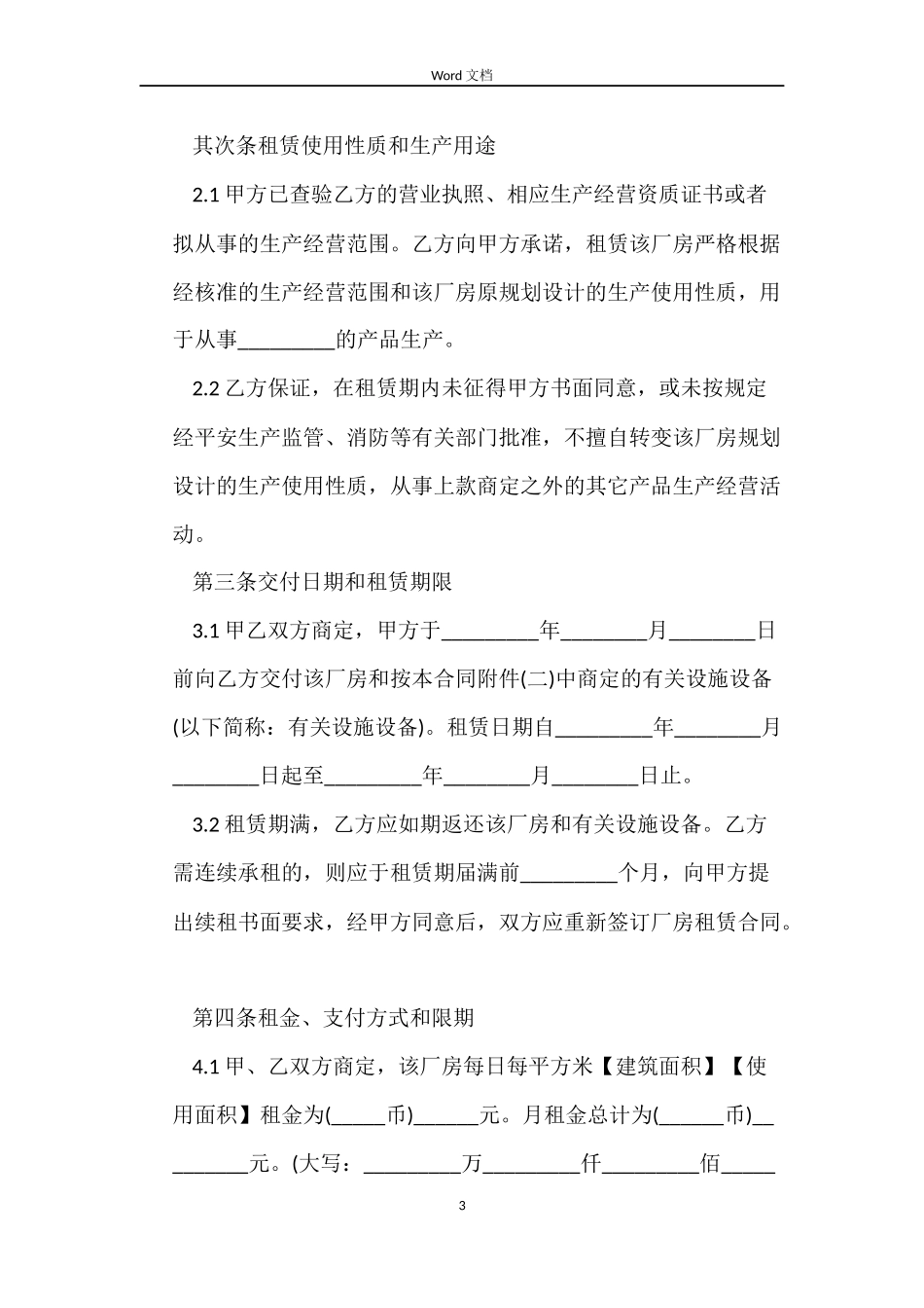 上海市厂房租赁2022合同范本_第3页
