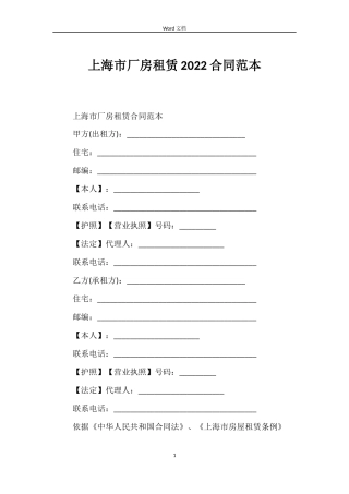 上海市厂房租赁2022合同范本