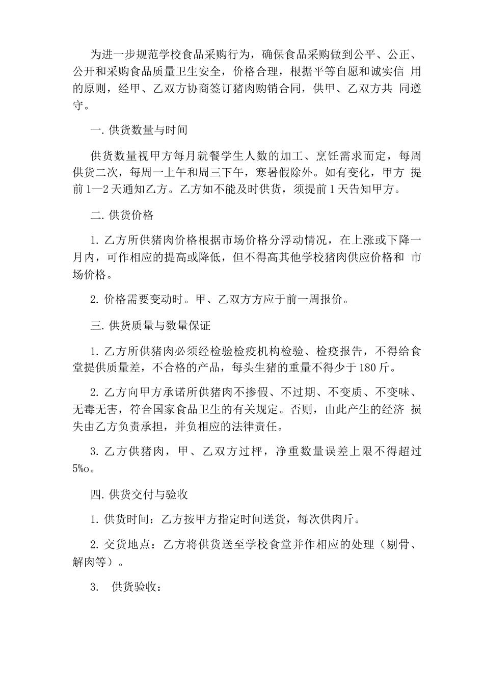 猪肉购销合同范本_第3页