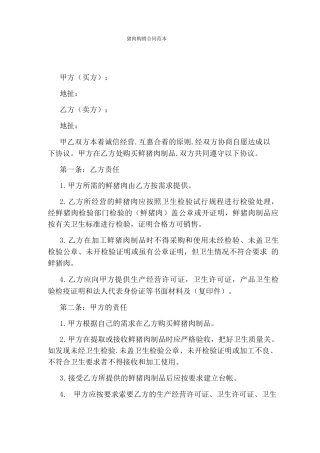 猪肉购销合同范本