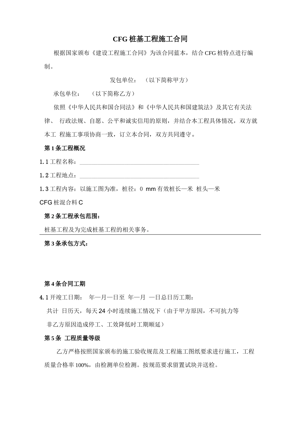 驻马店cfg桩基工程施工合同_第2页