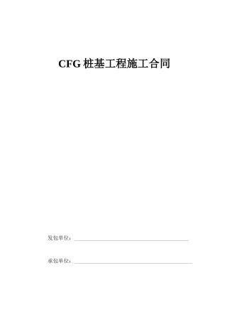 驻马店cfg桩基工程施工合同