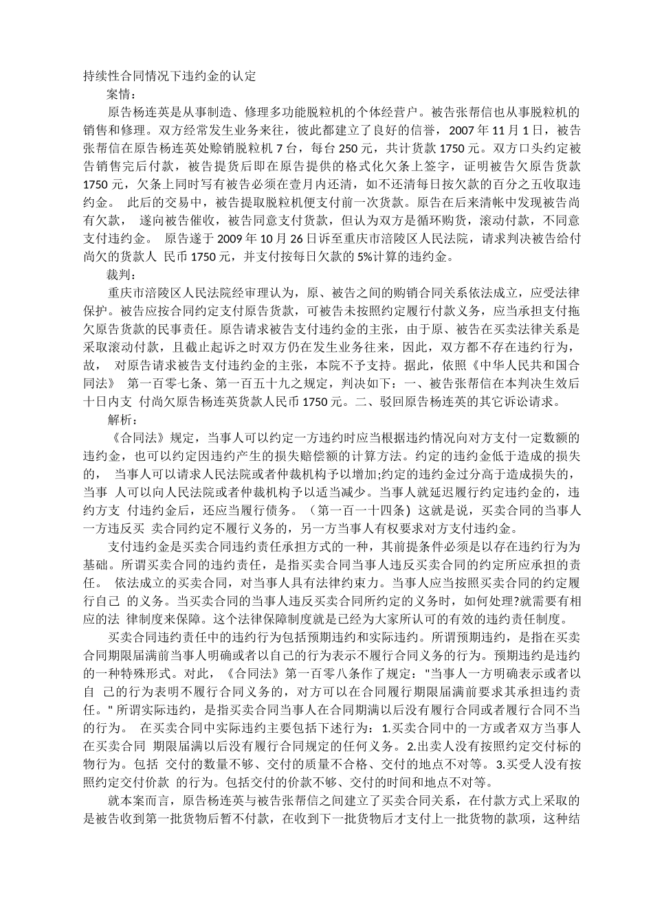 持续性合同情况下违约金的认定_第1页