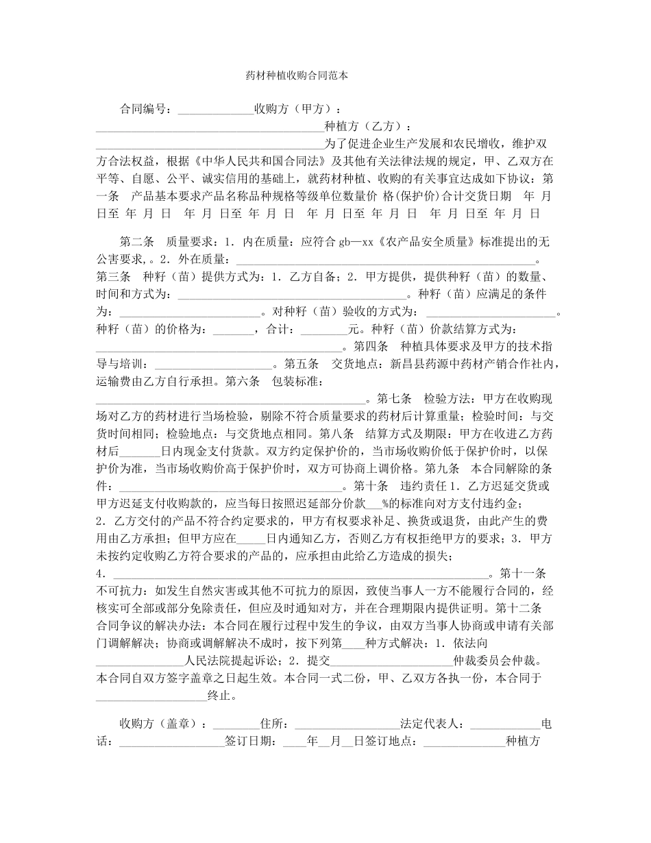 药材种植收购合同范本_第1页
