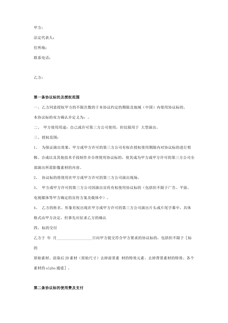 演出节目授权使用合同协议范本模板_第1页