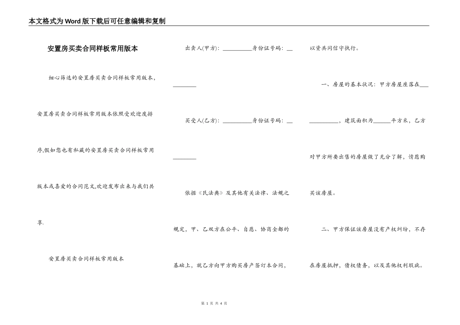 安置房买卖合同样板常用版本_第1页