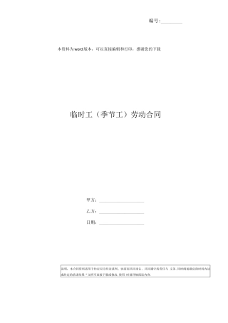 临时工(季节工)劳动合同