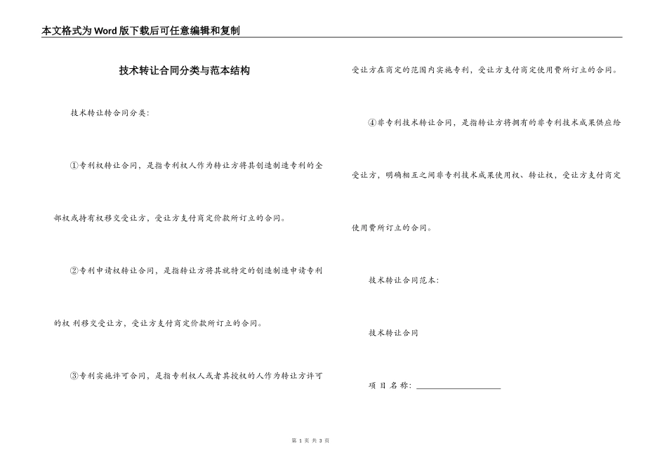 技术转让合同分类与范本结构_第1页