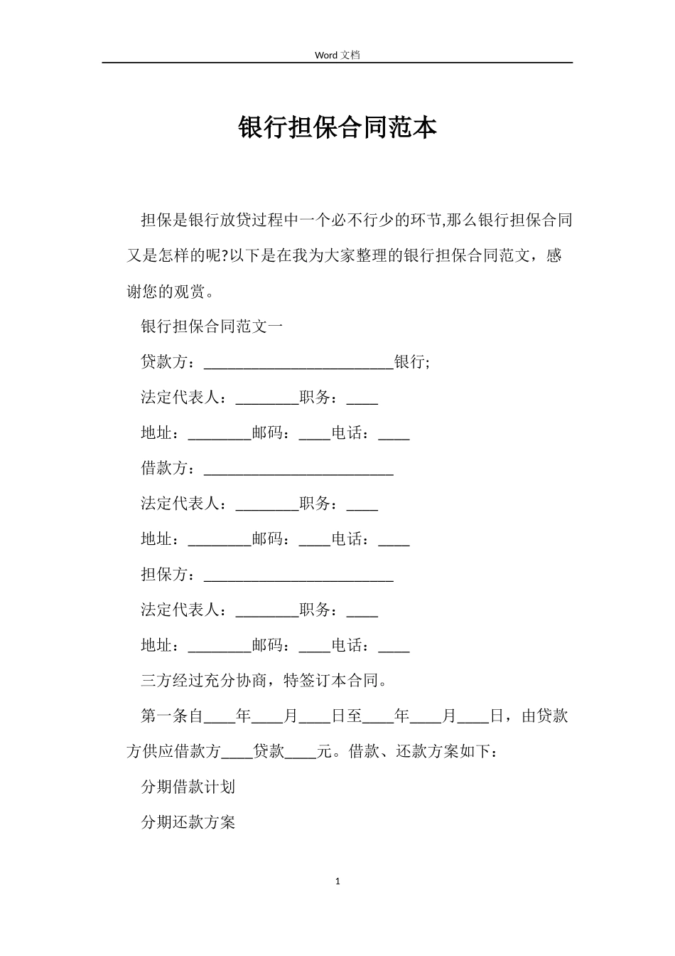 银行担保合同范本_第1页