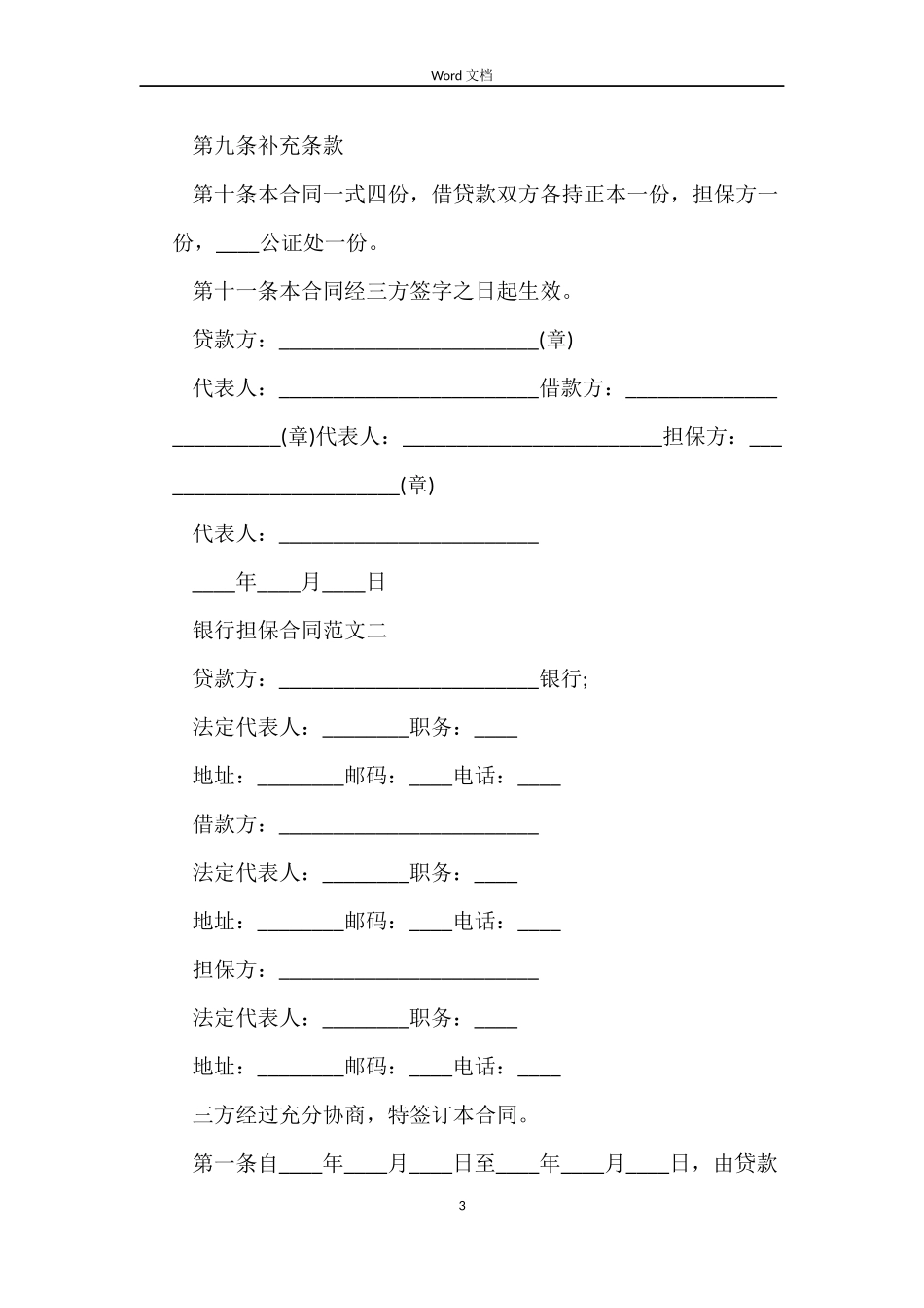 银行担保合同范本_第3页