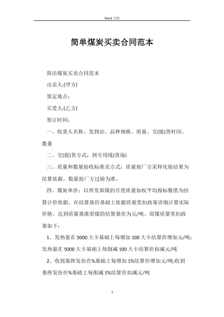 简单煤炭买卖合同