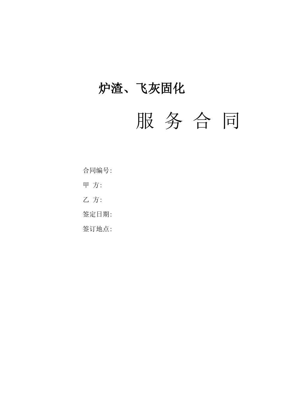 垃圾环保发电项目炉渣及飞灰固化服务合同_第1页