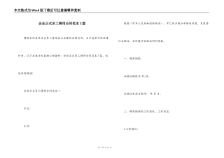 企业正式员工聘用合同范本3篇