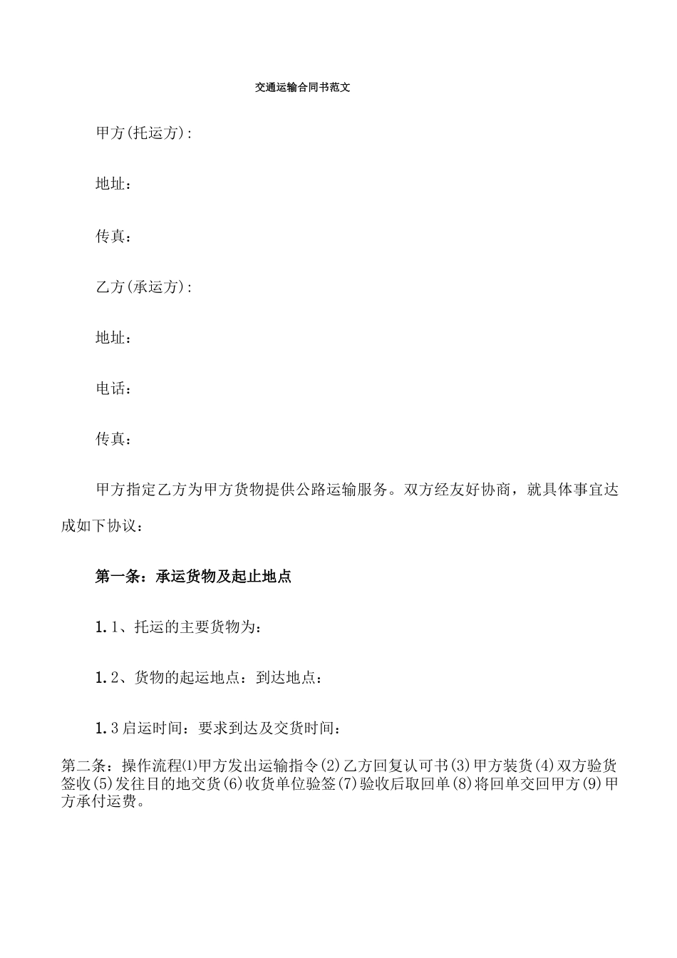 交通运输合同书范文_第1页