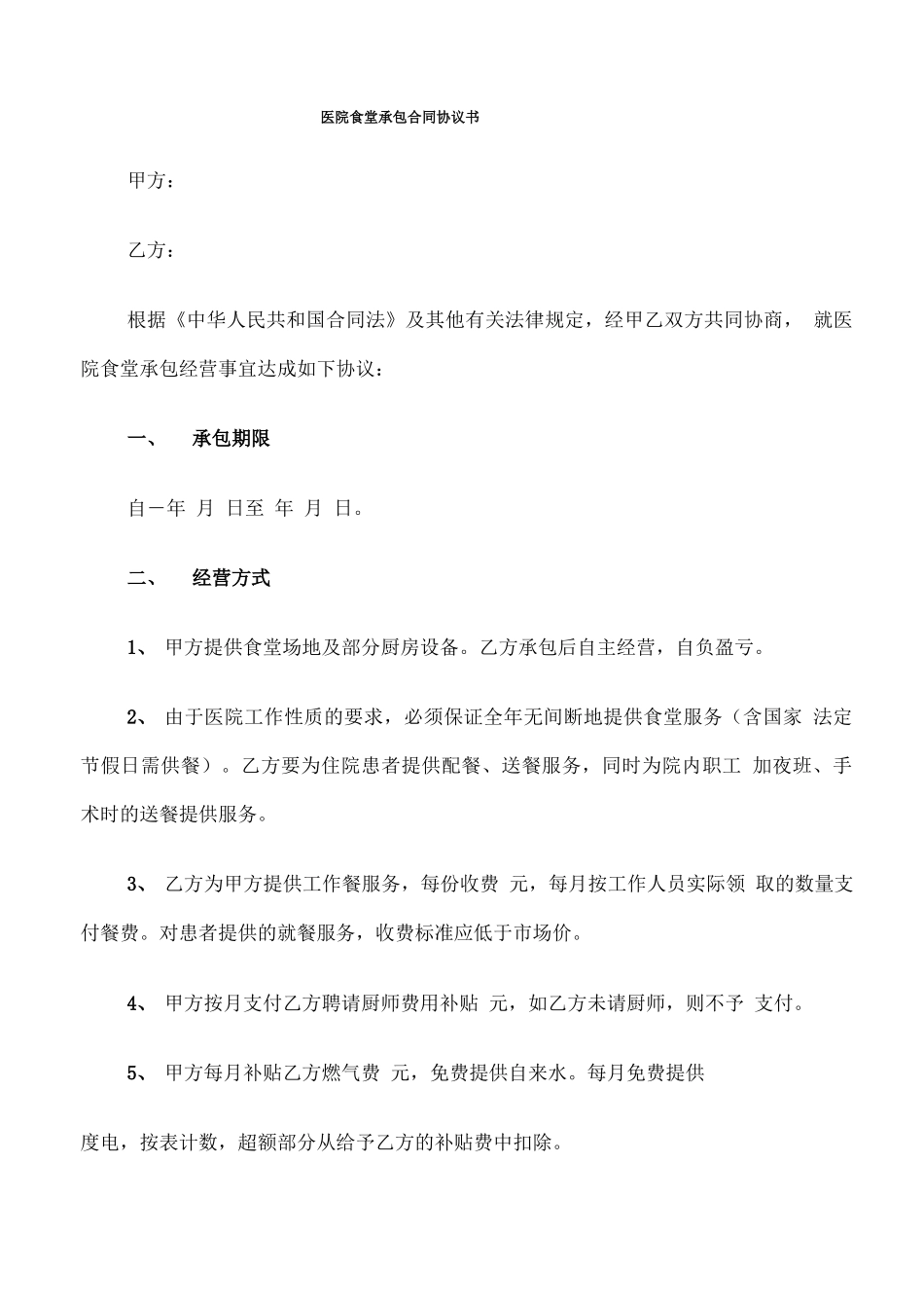医院食堂承包合同协议书_第1页