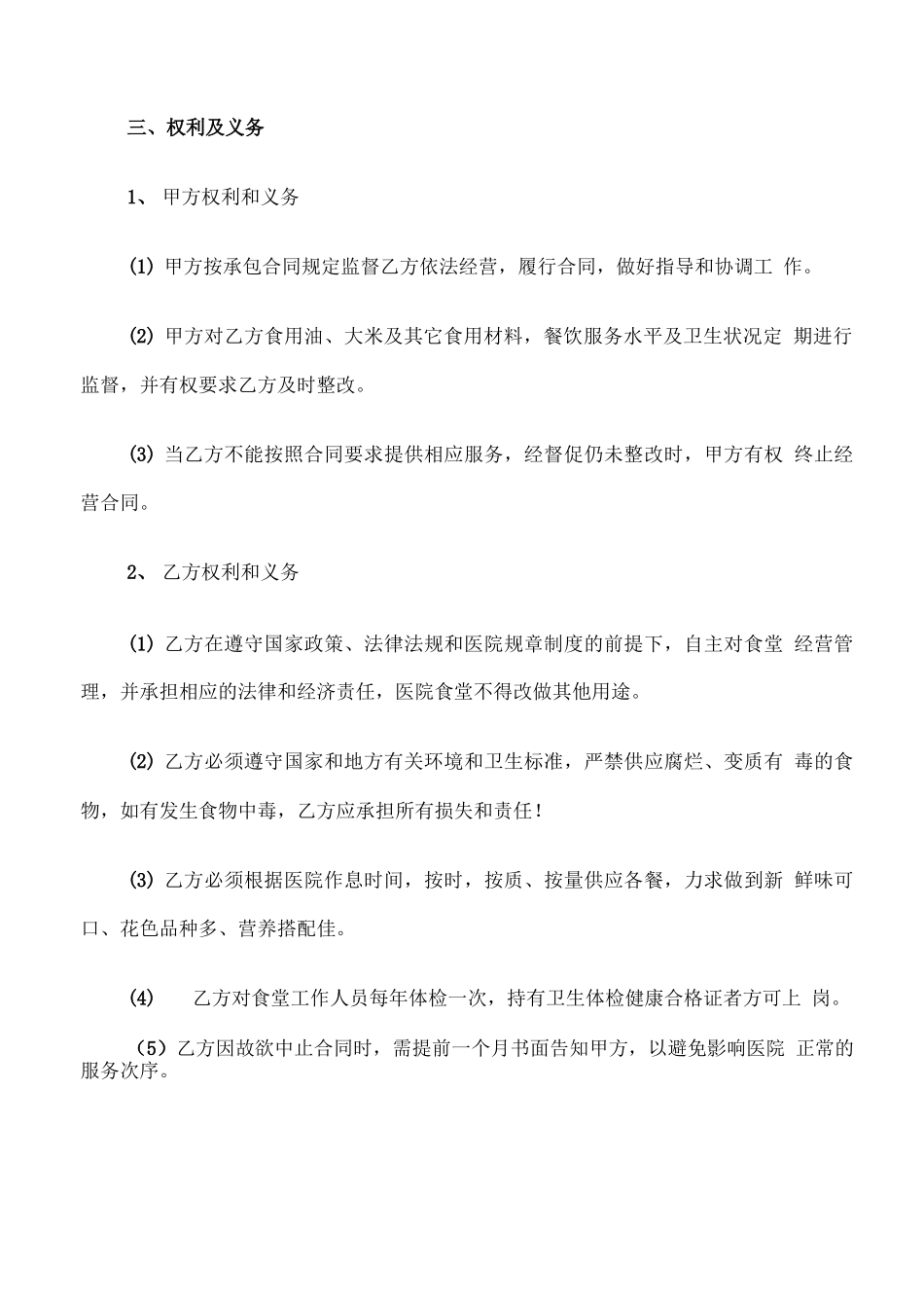 医院食堂承包合同协议书_第2页