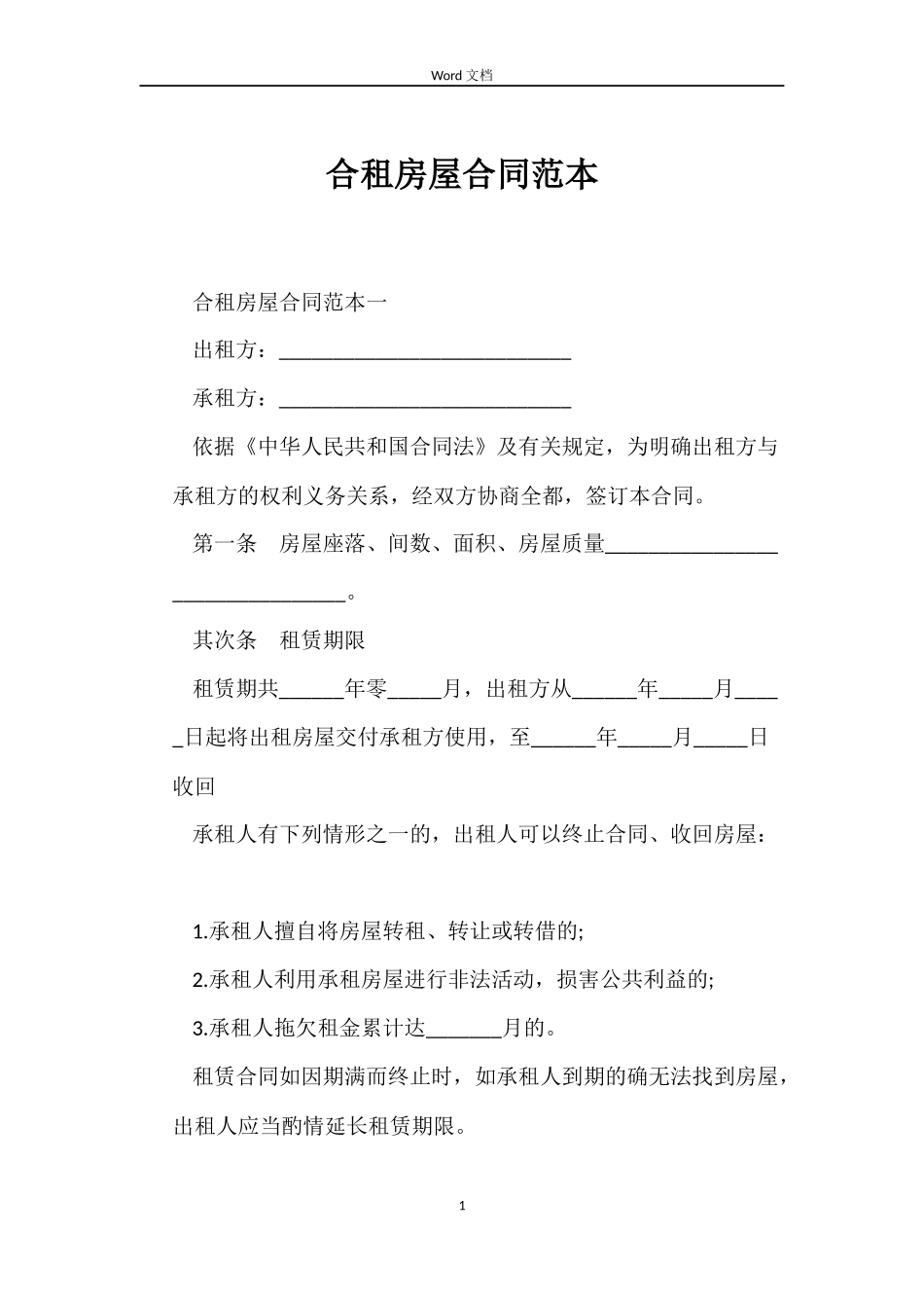 合租房屋合同_第1页