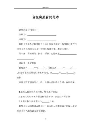 合租房屋合同