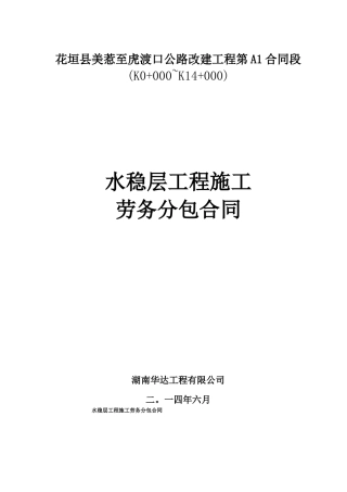 水稳层工程劳务分包合同