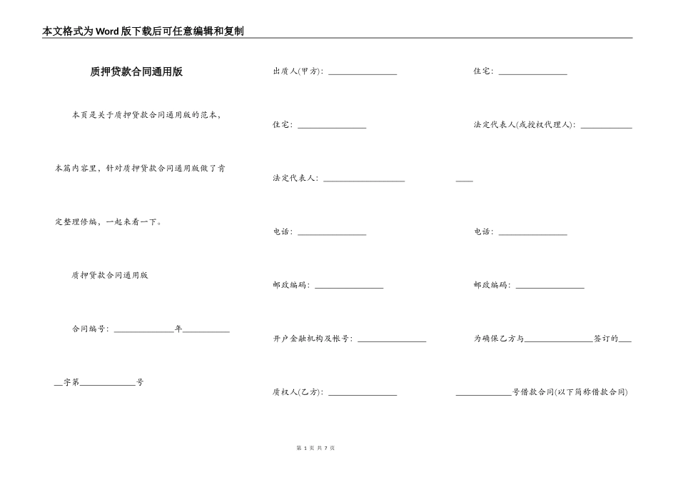 质押贷款合同通用版_第1页