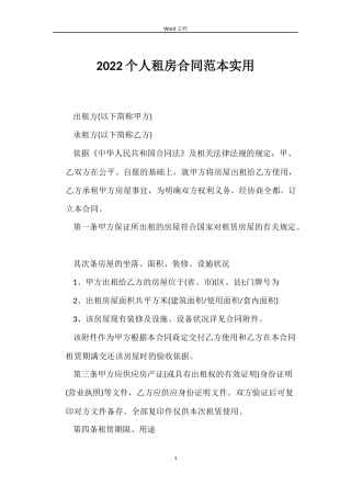 2022个人租房合同范本实用