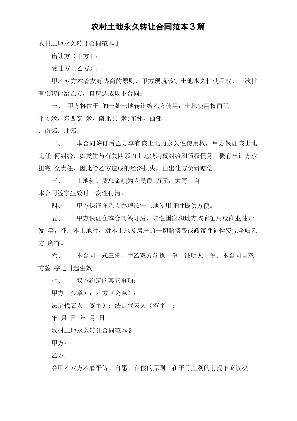 农村土地永久转让合同范本3篇_第1页