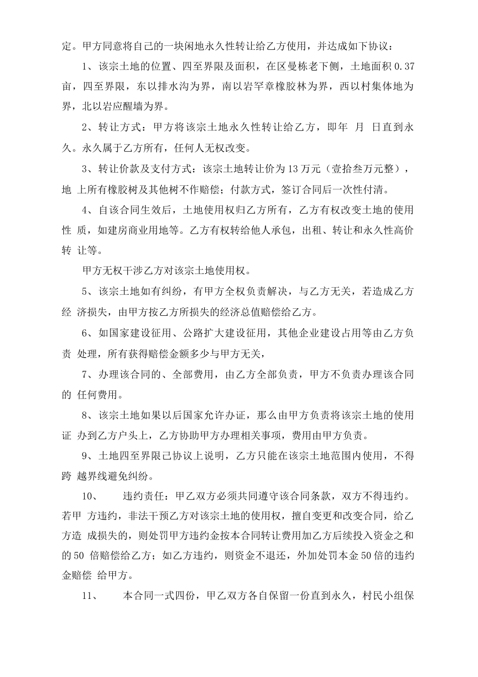 农村土地永久转让合同范本3篇_第2页