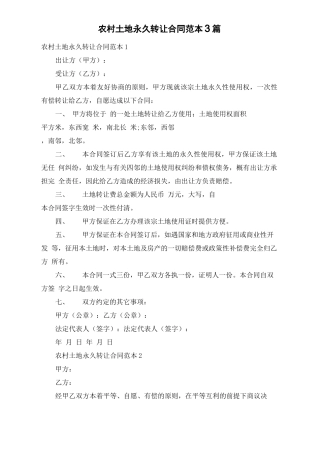 农村土地永久转让合同范本3篇