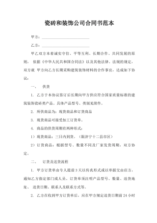 瓷砖和装饰公司合同书范本