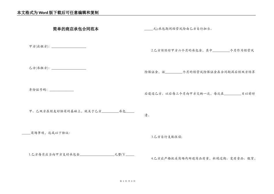 简单的商店承包合同范本_第1页