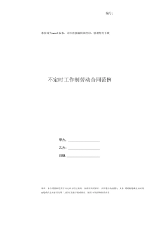 不定时工作制劳动合同范例