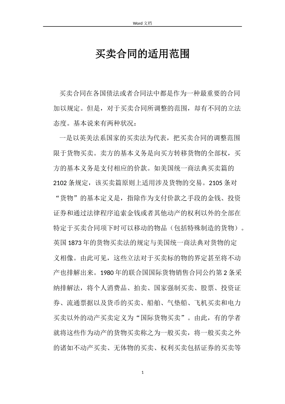 买卖合同的适用范围_第1页