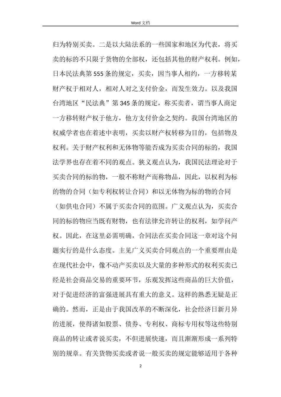 买卖合同的适用范围_第2页