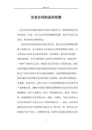 买卖合同的适用范围