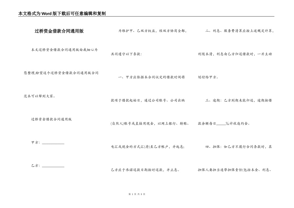 过桥资金借款合同通用版_第1页