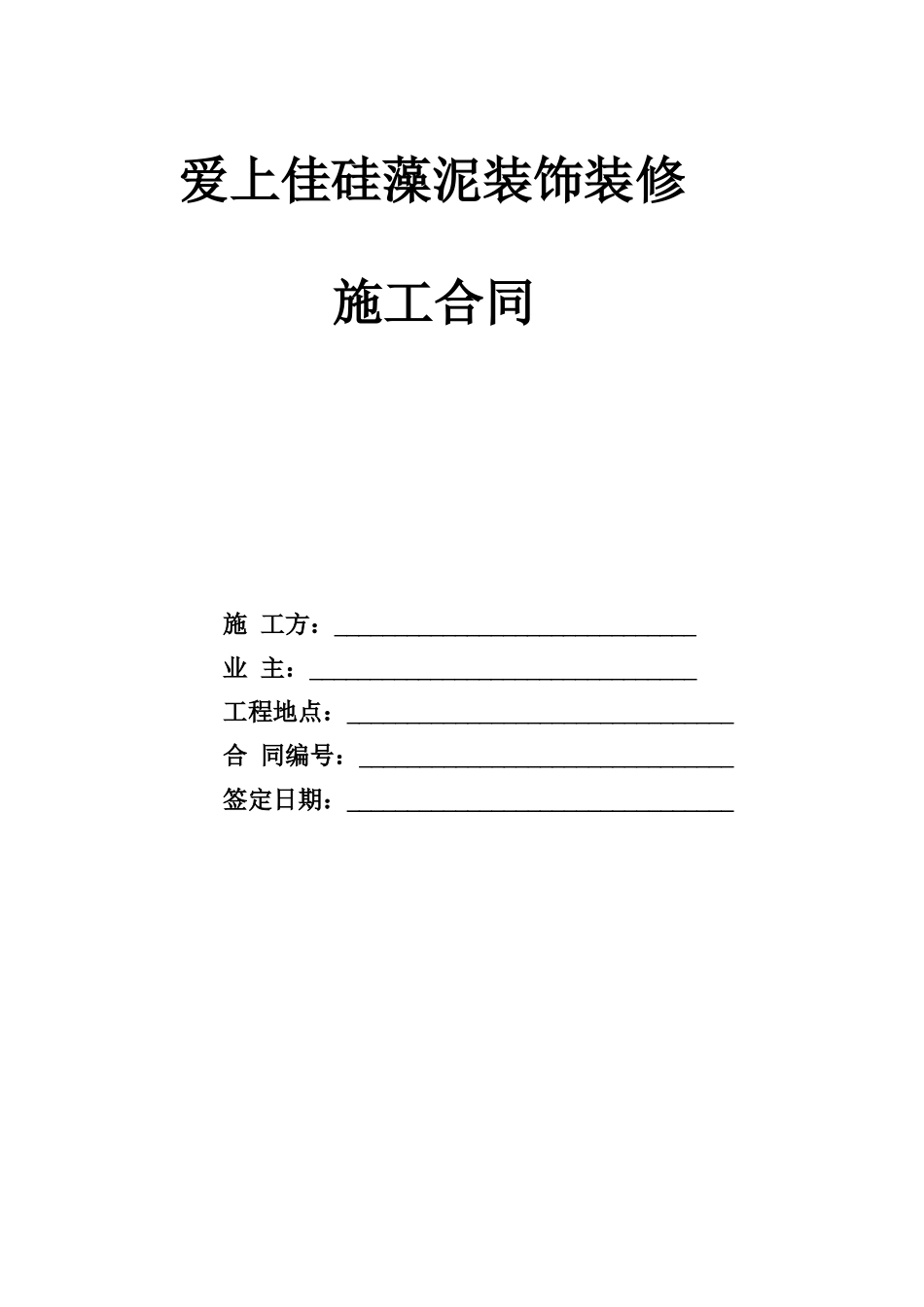 爱上佳硅藻泥施工合同_第1页