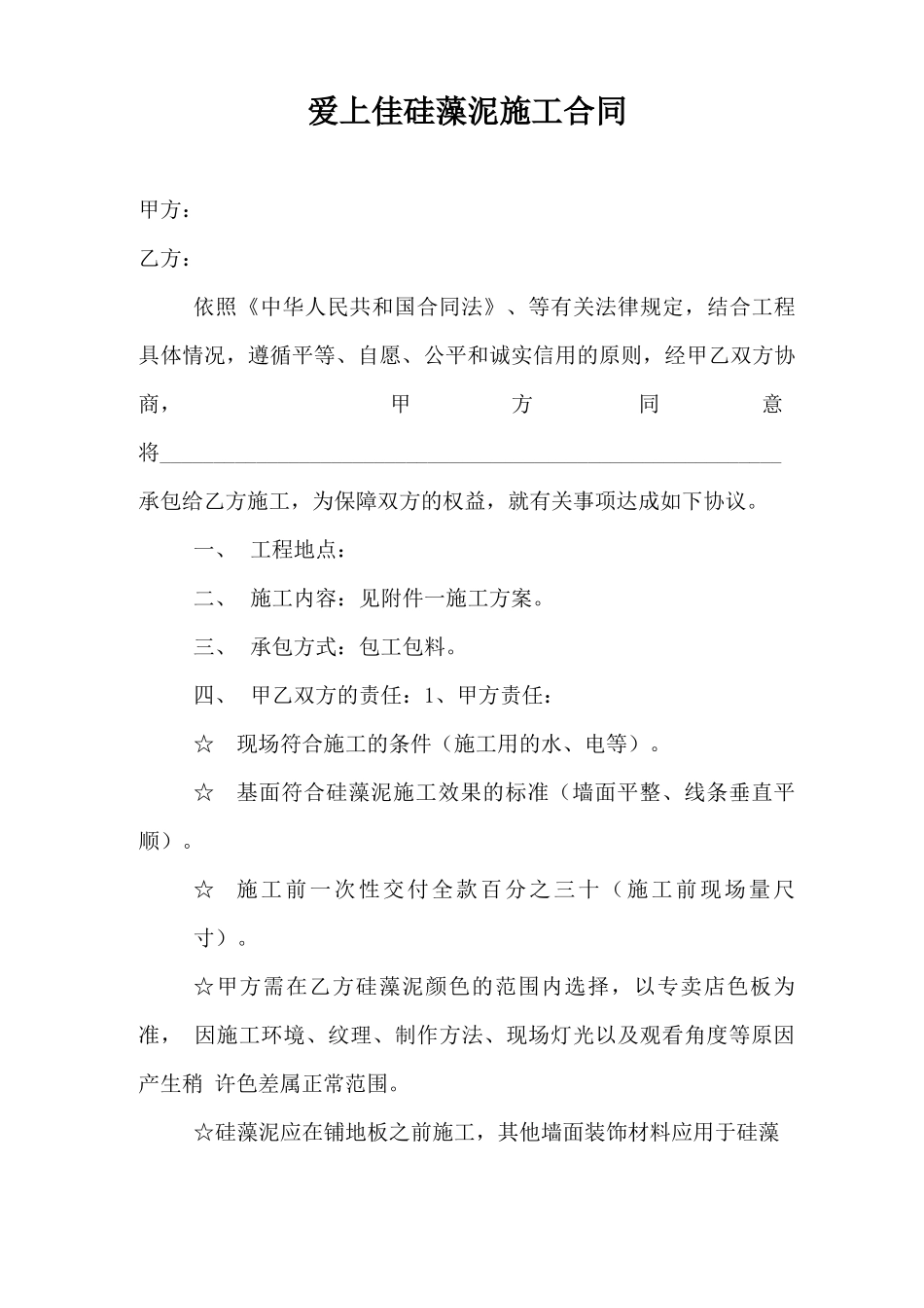 爱上佳硅藻泥施工合同_第2页