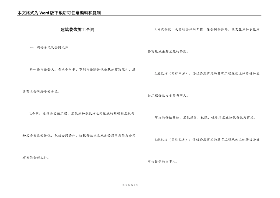 建筑装饰施工合同_第1页