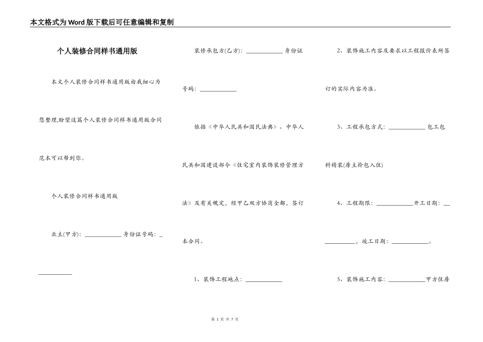 个人装修合同样书通用版_第1页