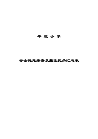 辛庄小学安全隐患排查及整改记录汇总表