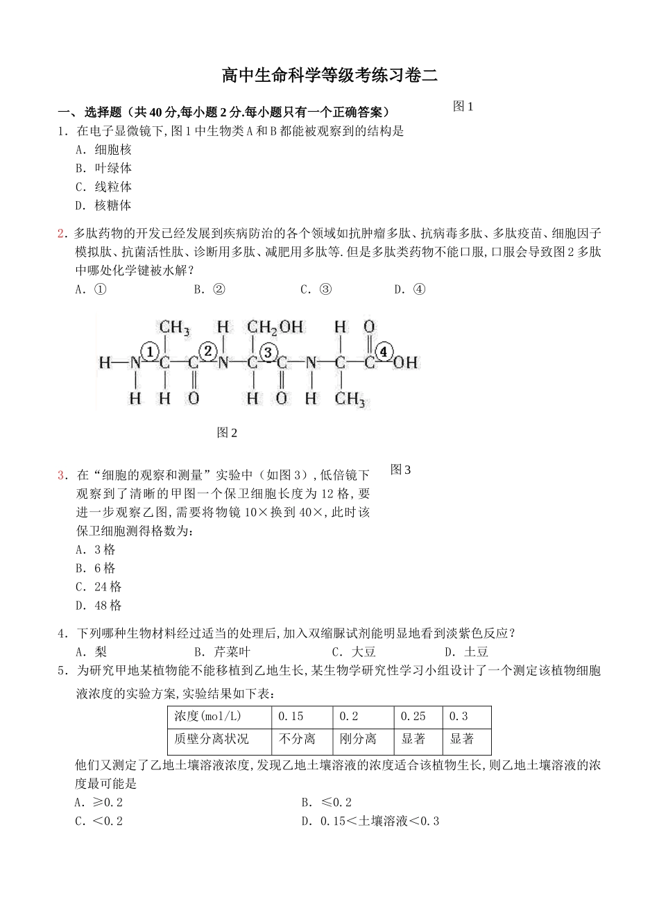 高中生命科学等级考练习卷_第1页