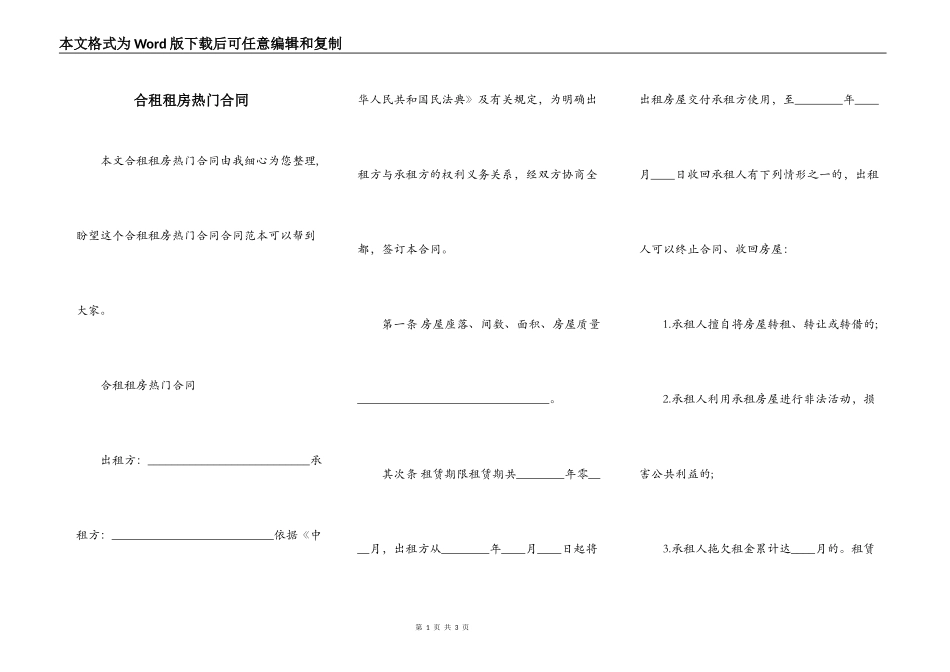合租租房热门合同_第1页
