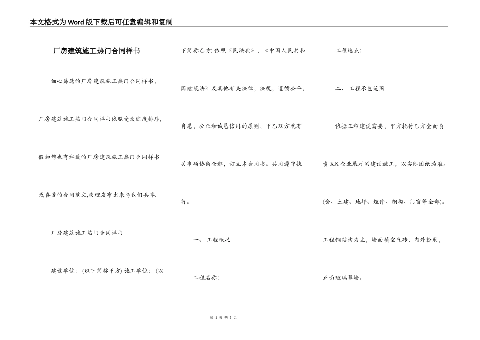 厂房建筑施工热门合同样书_第1页