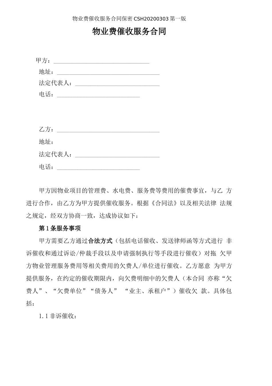 物业费催收服务合同范本_第1页